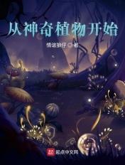 植物大战僵尸神奇植物版 植物大战僵尸神奇植物版