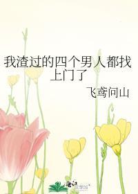 渣了四个男友之后我跑路了 渣了四个男友之后我跑路了