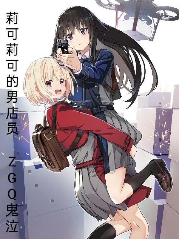 丽可丽丝常驻职业 丽可丽丝常驻职业