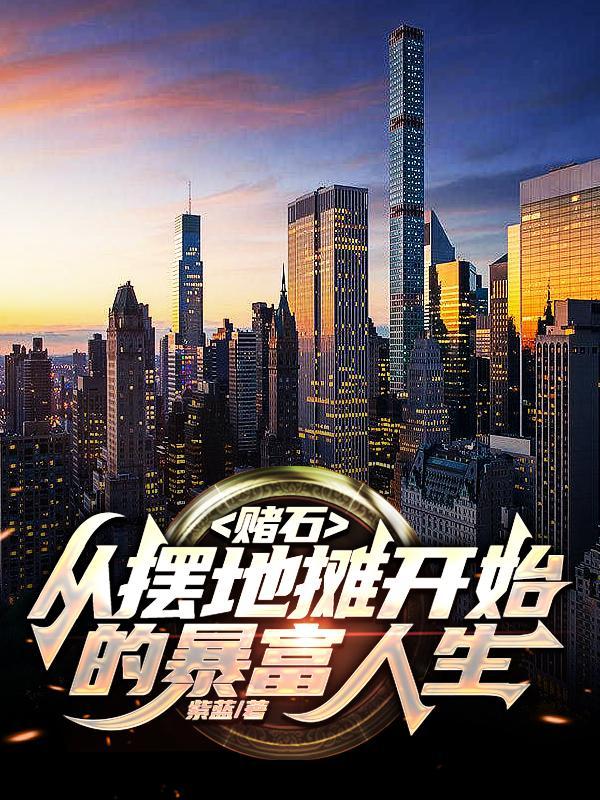 赌石很赚钱吗 赌石很赚钱吗