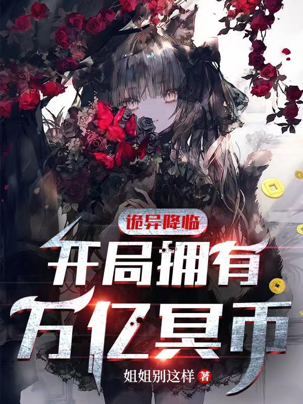 诡异降临开局拥有万亿冥币原视频 诡异降临开局拥有万亿冥币原视频