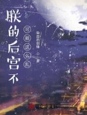 朕的后宫为什么 朕的后宫为什么