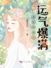 原配离婚后运气爆满 原配离婚后运气爆满