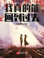 我真的能回到过去 我真的能回到过去