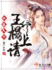 妖临天下:王爷榻上请 妖临天下:王爷榻上请