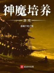 神魔培养游戏 神魔培养游戏