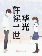 许你一刹华光 许你一刹华光
