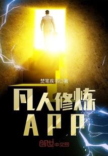 凡人修炼APP 凡人修炼APP