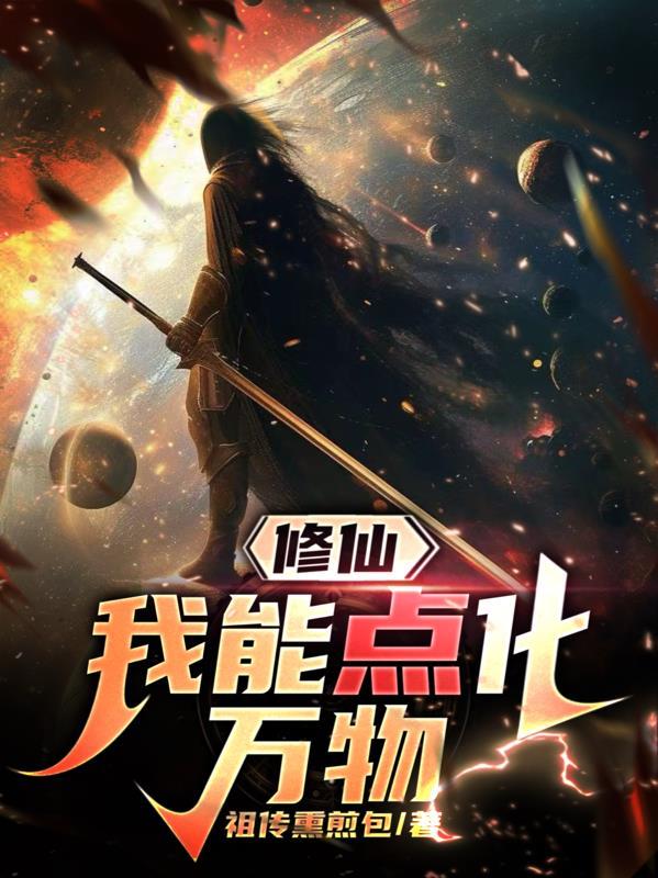 修仙,我能点化万物 修仙,我能点化万物