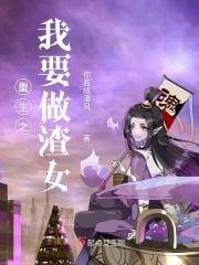重生之我要做渣女 重生之我要做渣女