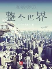 我杀穿了整个世界 我杀穿了整个世界