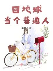回地球当个普通人 回地球当个普通人