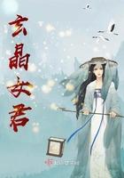 玄晶女君 玄晶女君
