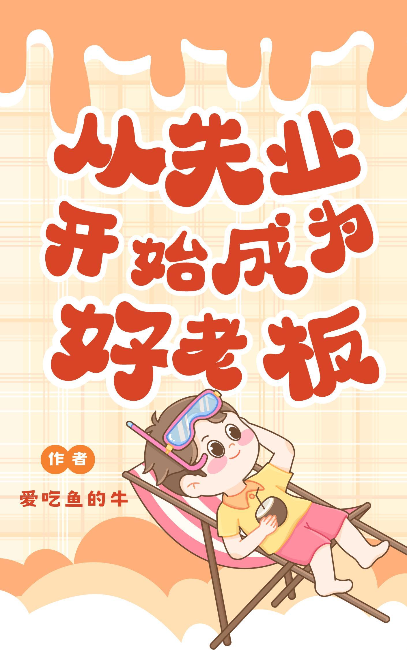 从失业开始成为国民好老板 从失业开始成为国民好老板