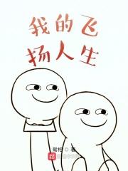 我的飞扬人生 我的飞扬人生