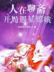 人在聊斋,开局遇见嫦娥 人在聊斋,开局遇见嫦娥