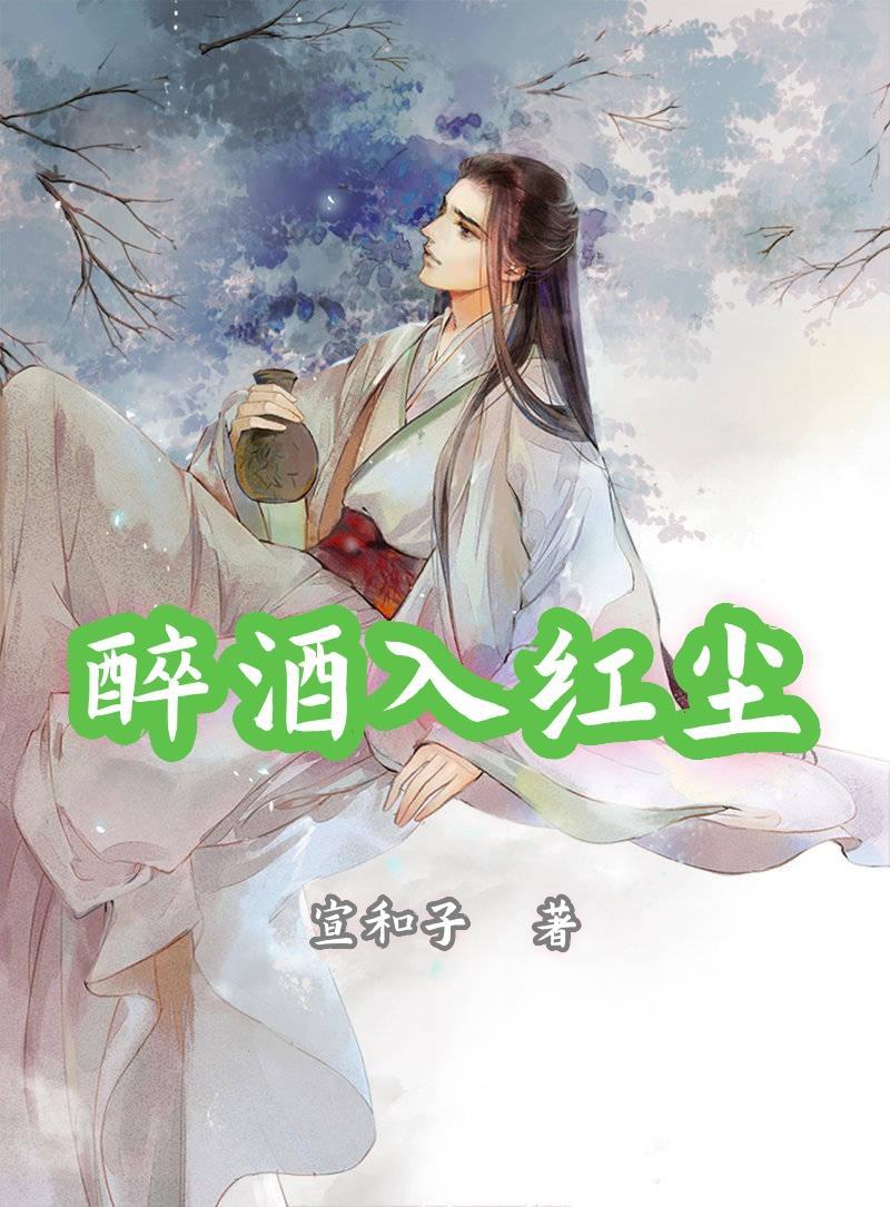 醉酒入红尘 醉酒入红尘