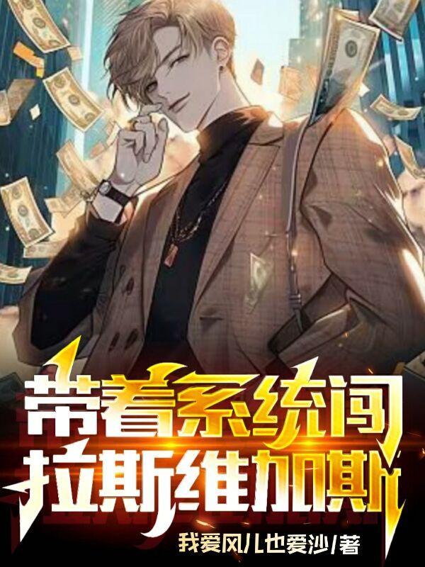 带着系统闯拉斯维加斯 带着系统闯拉斯维加斯