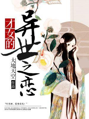 才女的异世之恋 才女的异世之恋