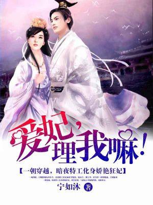 爱妃,理我嘛 爱妃,理我嘛