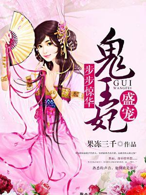 步步惊华:盛宠鬼王妃 步步惊华:盛宠鬼王妃