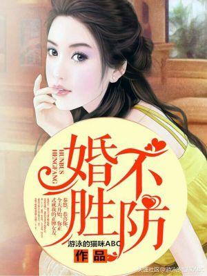婚不胜防 婚不胜防