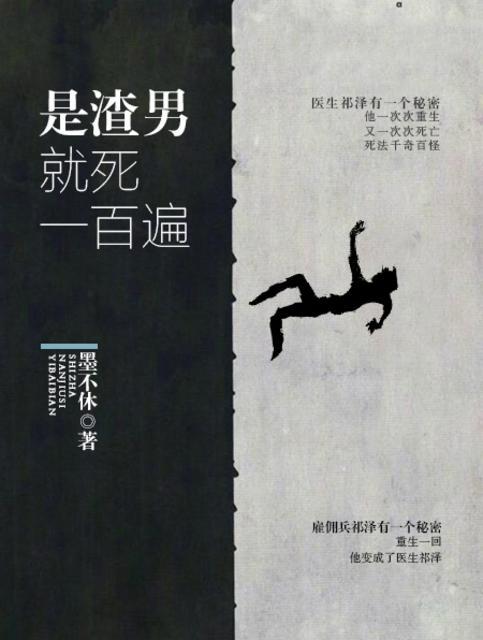 是渣男就死一百遍 是渣男就死一百遍