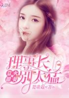 王牌绝宠 王牌绝宠
