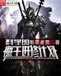 科学的魔王进修计划 科学的魔王进修计划