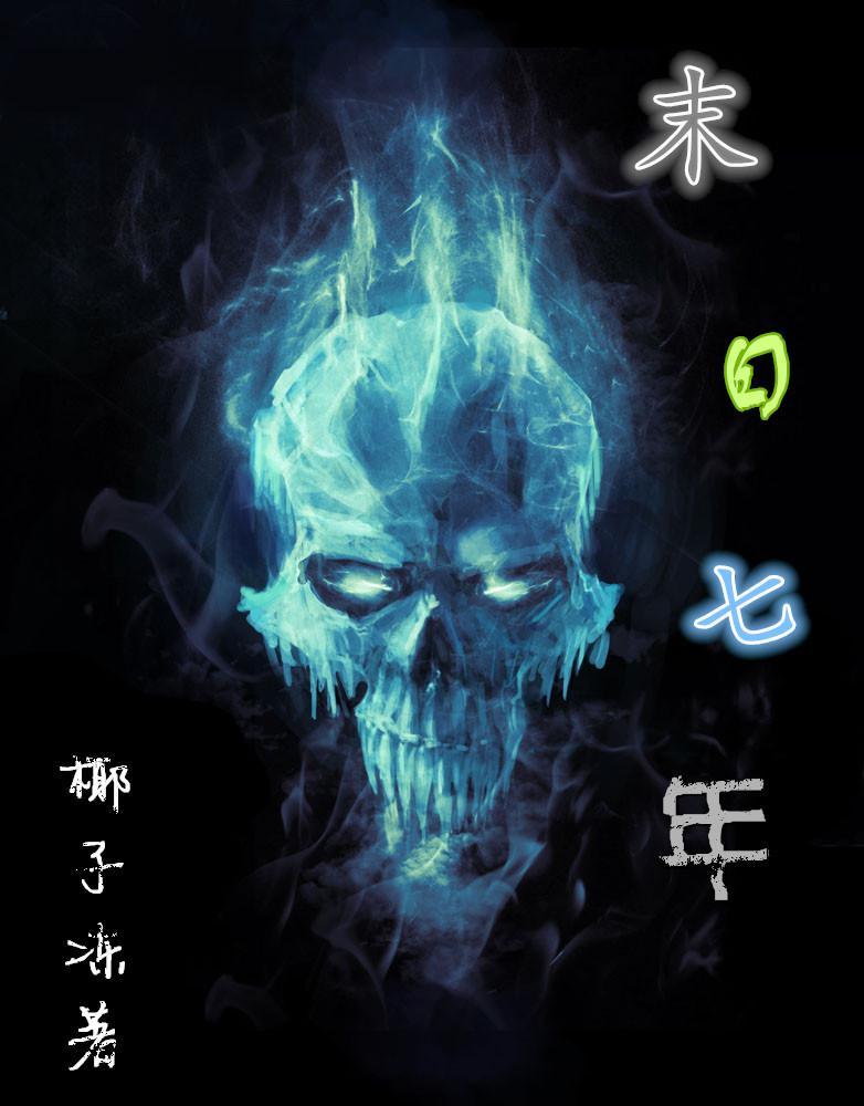 末日七年 末日七年