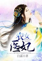 农女医妃 农女医妃