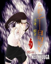 火影之日向新传 火影之日向新传