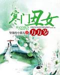寒门丑女万万岁 寒门丑女万万岁