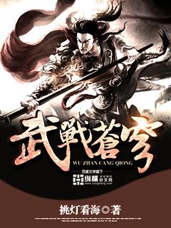 武战苍穹 武战苍穹