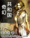 奇幻共和国 奇幻共和国