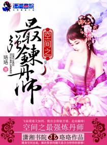 空间之最强炼丹师 空间之最强炼丹师