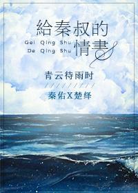 给秦叔的情书 给秦叔的情书