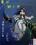魔女倾六界 魔女倾六界