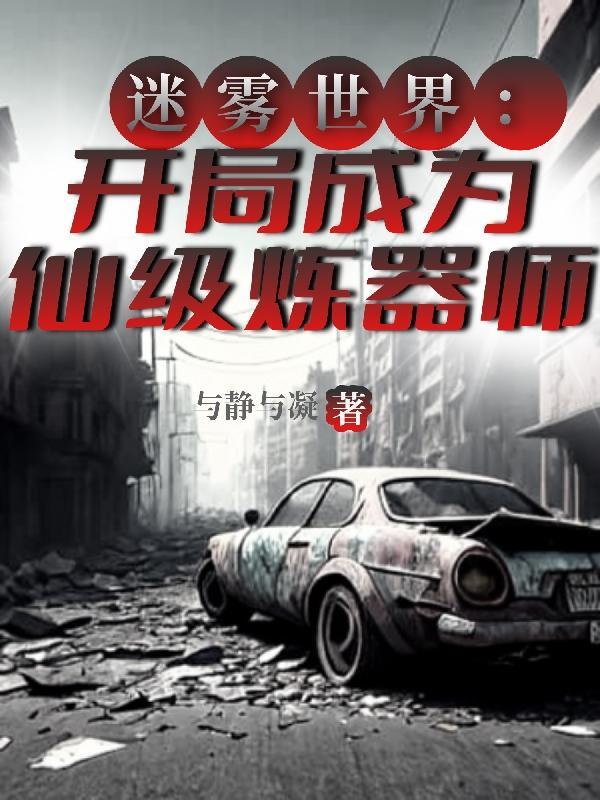 终于三级了,尼玛他怎么九阶了? 终于三级了,尼玛他怎么九阶了?