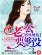 萌妻来袭·总裁的小冤家 萌妻来袭·总裁的小冤家