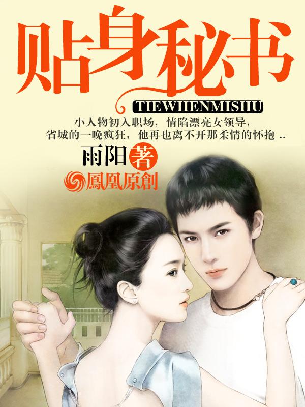 靠近女上司:贴身秘书 靠近女上司:贴身秘书