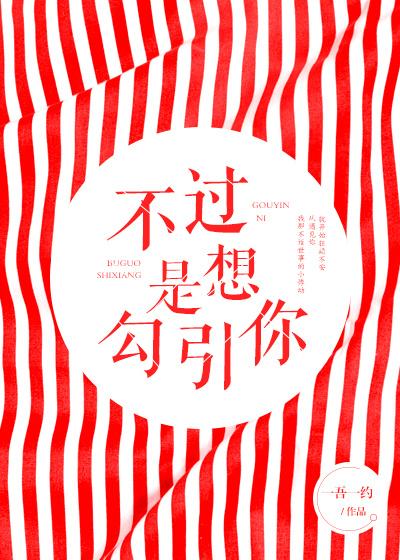 不过是想勾引你 不过是想勾引你