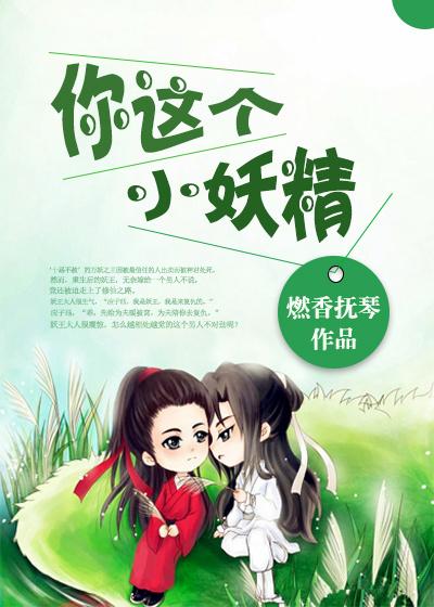 你这个小妖精 你这个小妖精