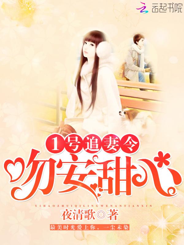 1号追妻令:吻安,甜心 1号追妻令:吻安,甜心