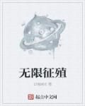无限征殖 无限征殖