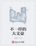 不一样的大文豪 不一样的大文豪