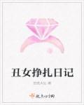 丑女挣扎日记 丑女挣扎日记