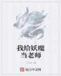 我给妖魔当老师 我给妖魔当老师