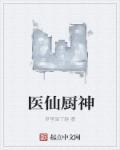 医仙厨神 医仙厨神
