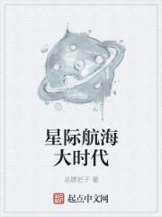 星际航海大时代 星际航海大时代
